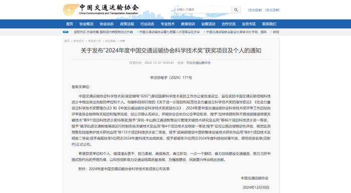 2024年度中國(guó)交通運(yùn)輸協(xié)會(huì)科學(xué)技術(shù)獎(jiǎng)揭曉- “路面長(zhǎng)周期智能維養(yǎng)技術(shù)、裝備研發(fā)及產(chǎn)業(yè)化應(yīng)用”項(xiàng)目榮獲二等獎(jiǎng)