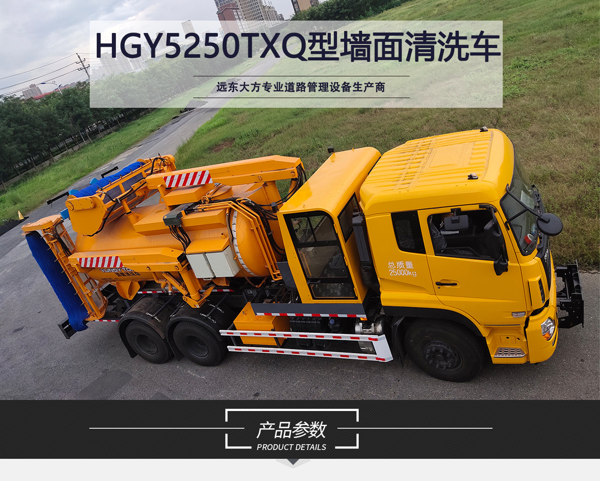 HGY5250TXQ型(三刷)墻面清洗車_01